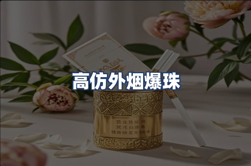 高仿外烟爆珠