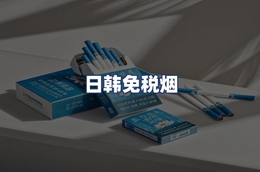 日韩免税烟